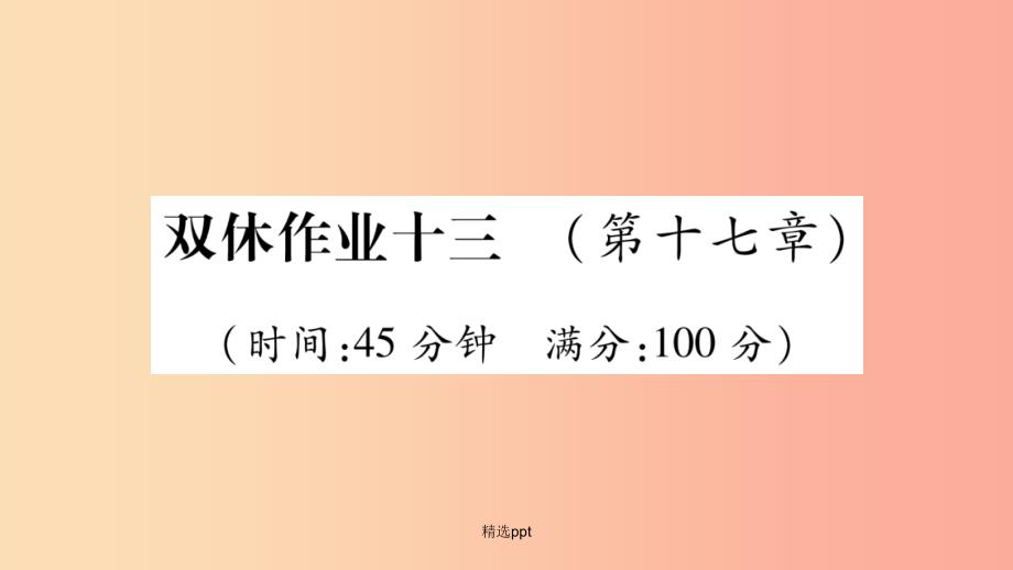 201x年九年级物理全册双休作业13第十七章从指南针到磁浮列车习题新版沪科版课件_第1页