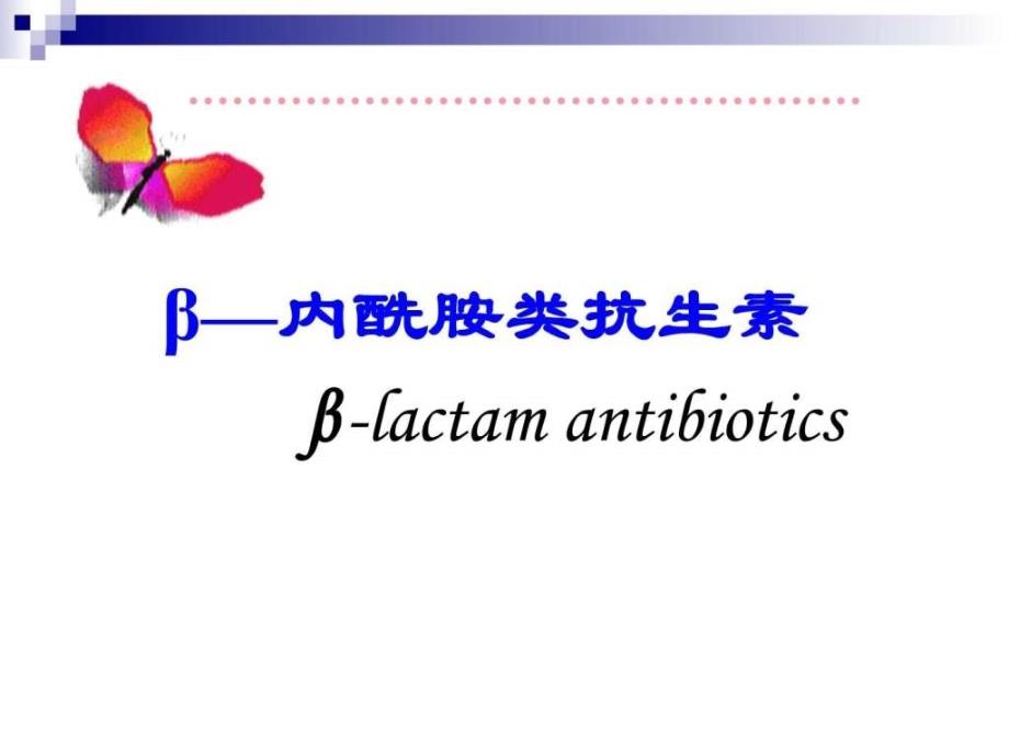 β-内酰胺类抗生素_第1页