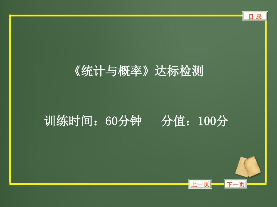 2021中考数学统计与概率复习达标检测(优秀)课件_第1页