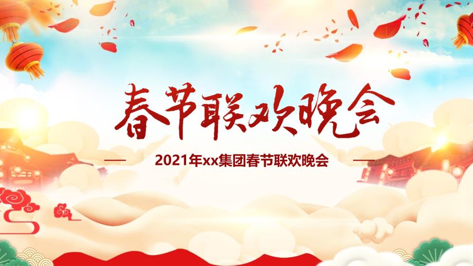 2021年xx集团春节联欢晚会课件_第1页