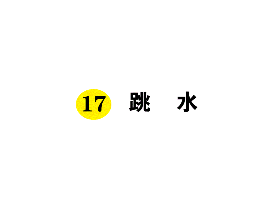 2020---部编版五年级语文--下册-17-跳水课件_第1页