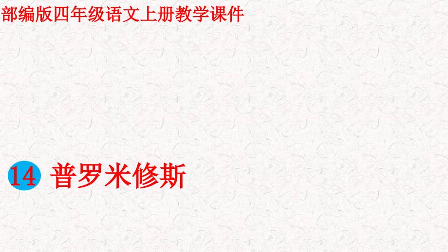 2021年人教部编版四年级上册语文14-普罗米修斯课件_第1页