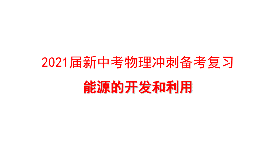 2021届新中考物理冲刺备考复习-能源的开发和利用课件_第1页