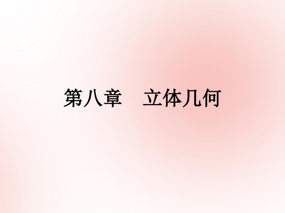 2019高考数学(艺体生文化课)第八章立体几何第3节球的内接多面体课件_第1页