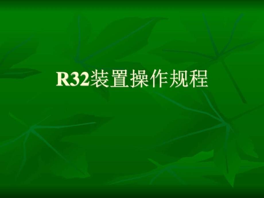 R32装置操作规程_第1页