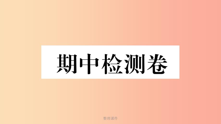 (玉林专版)201x春八年级历史下册-期中检测卷习题-新人教版课件_第1页