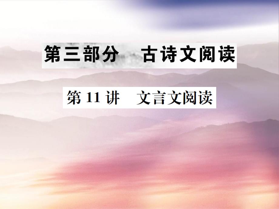 2021年中考语文第三部分古诗文阅读第11讲文言文阅读复习课件_第1页