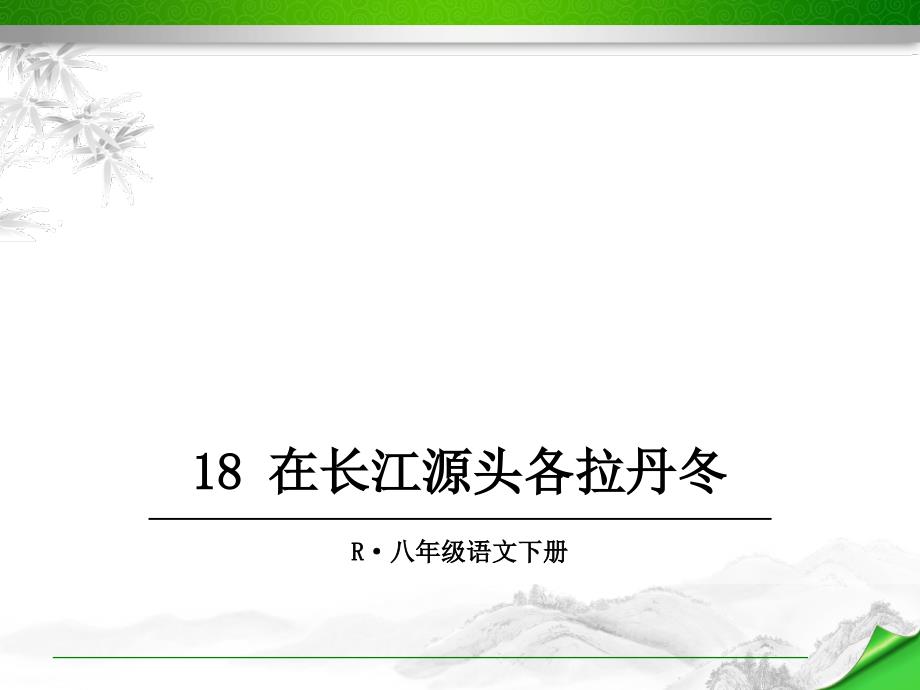 -在长江源头各拉丹冬-课件(人教部编版八年级语文下册)_第1页