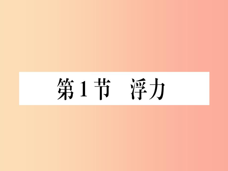 201x春八年级物理下册-第十章-第1节-浮力习题--新人教版课件_第1页