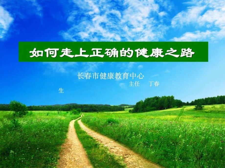 201x改版健康之路课件_第1页