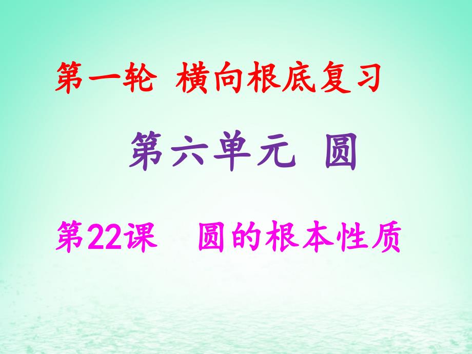 2021年中考数学冲刺总复习第一轮横向基础复习第六单元圆第22课圆的基本性质课件_第1页