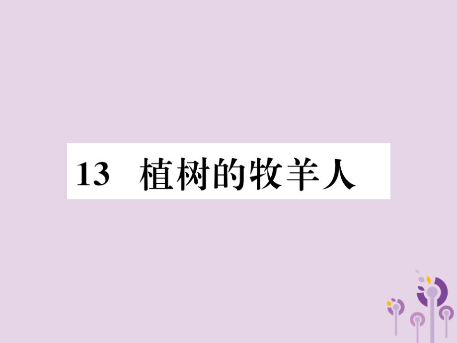 2019年秋七年级语文上册-第四单元-13-植树的牧羊人习题课件-新人教版_第1页