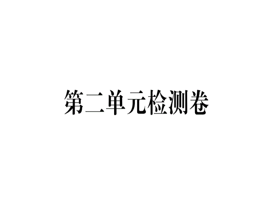 2020春人教部编版七年级道德与法治下册课件：第二单元检测卷_第1页