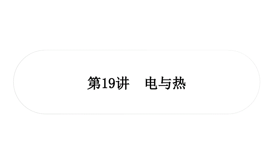 2021年中考安徽专用物理考点梳理第19讲-电与热课件_第1页