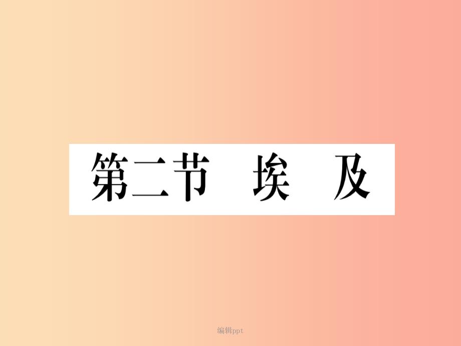 201x春七年级地理下册第八章第二节埃及习题新版湘教版课件_第1页