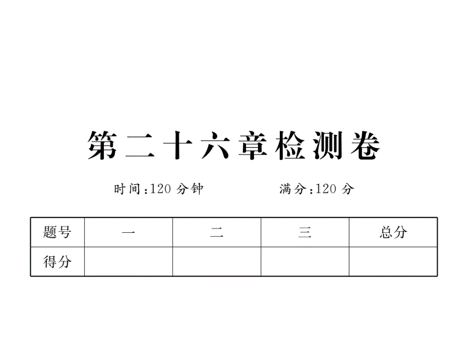 2021年九年级数学下第二十六章反比例函数检测卷(人教版)(优秀)课件_第1页