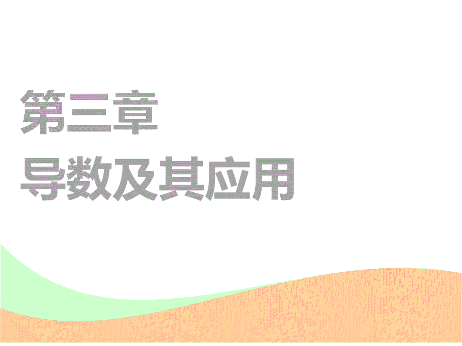 20212019高考理科数学第3章导数及其应用讲练课件(5份)(优秀)_第1页