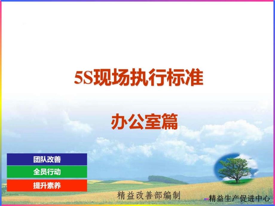 5S执行标准--办公室篇_第1页