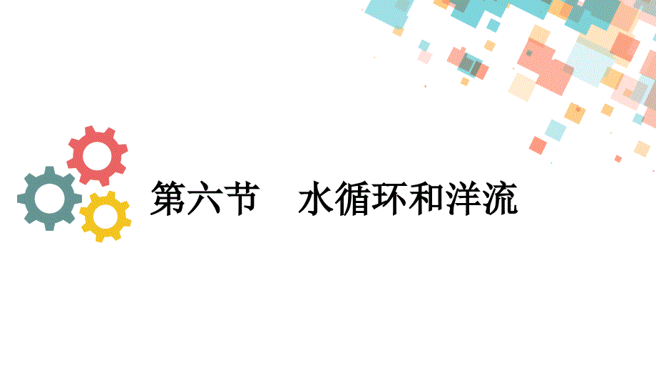 2020版地理一轮总复习课件：第三章第六节-水循环和洋流_第1页