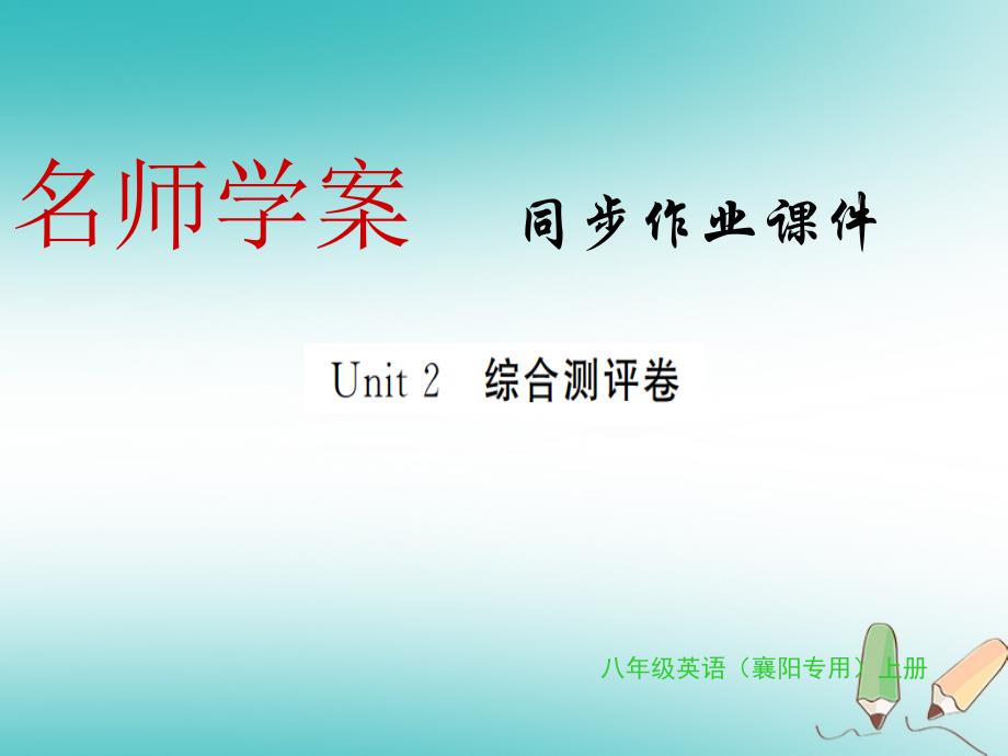 2019年秋初二英语上册-Unit-2-How-often-do-you-exercise综合测评卷习题课件-人教新目标版教学资料_第1页