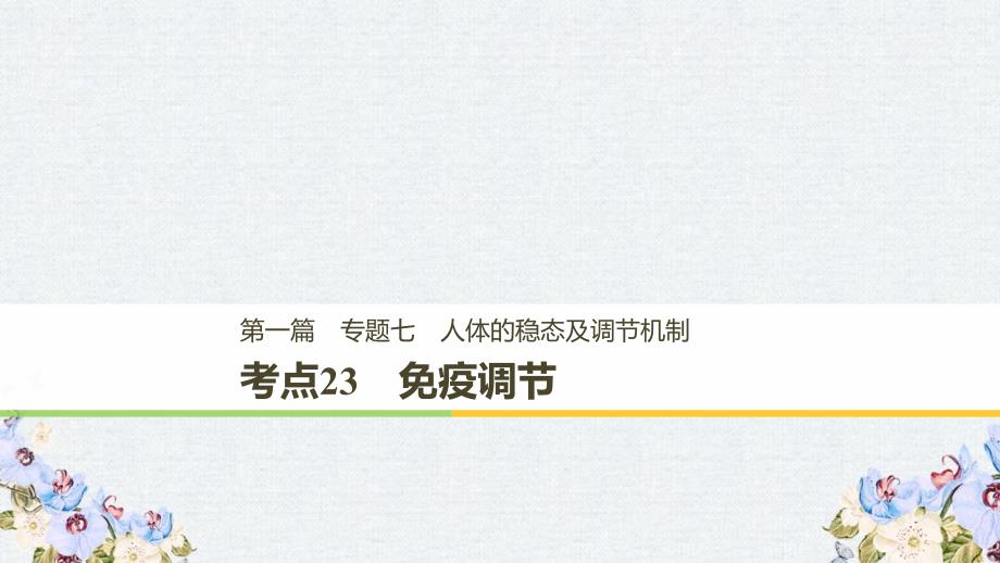 2019高考生物二轮复习专题七人体的稳态及调节机制考点23免疫调节课件_第1页