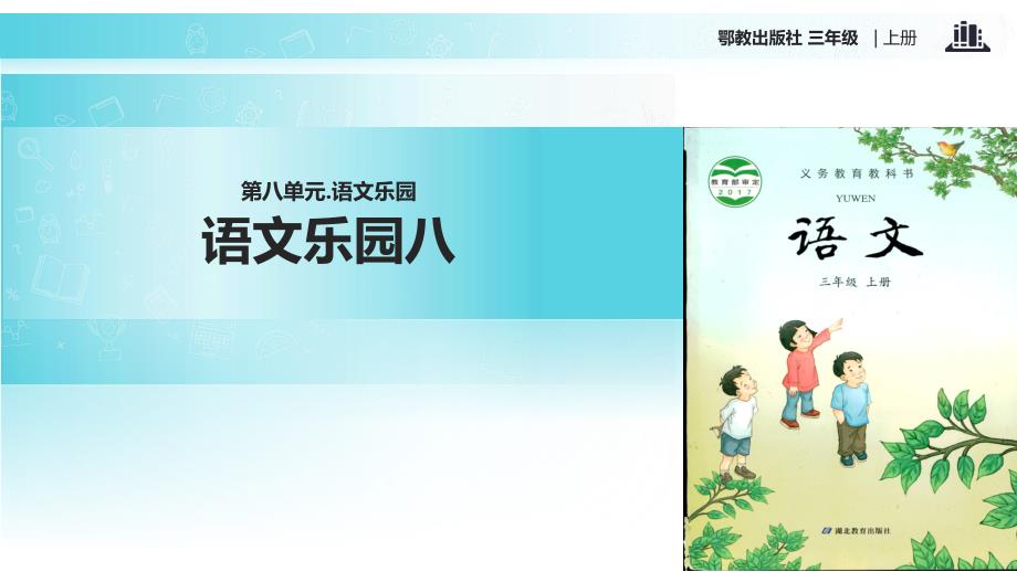 2021小学语文新鄂教版三年级上册《语文乐园》-3教学课件_第1页