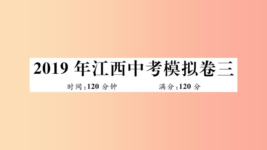 (江西专版)201x春九年级数学下册-模拟卷三习题讲评(新版)北师大版课件_第1页