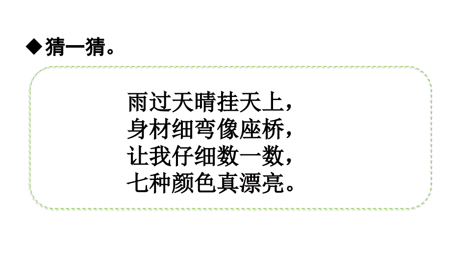 2019年部编人教版小学一年级语文下册第11课《彩虹》公开课课件_第1页