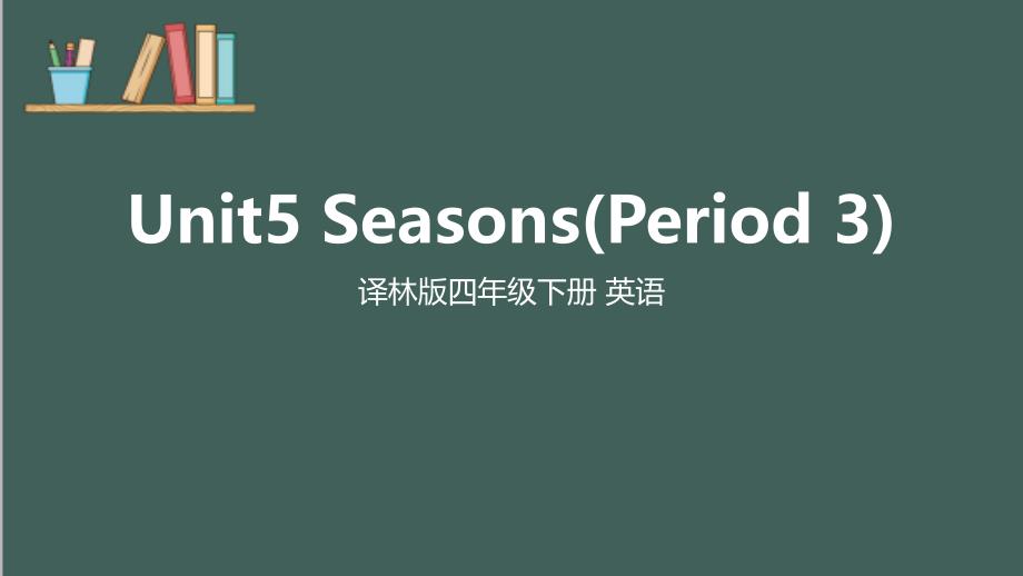 (译林版)四下-Unit5-seasons(p3)优秀课件_第1页