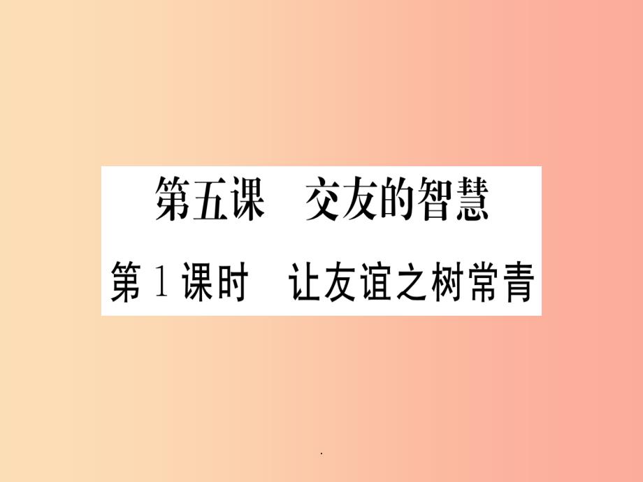 201x年七年级道德与法治上册第二单元友谊的天空第五课交友的智慧第1框让友谊之树常青新人教版课件_第1页