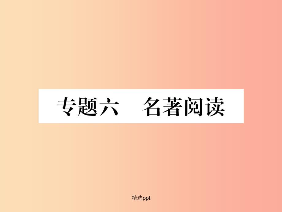 201x年九年级语文上册专题6名著阅读习题新人教版课件_第1页