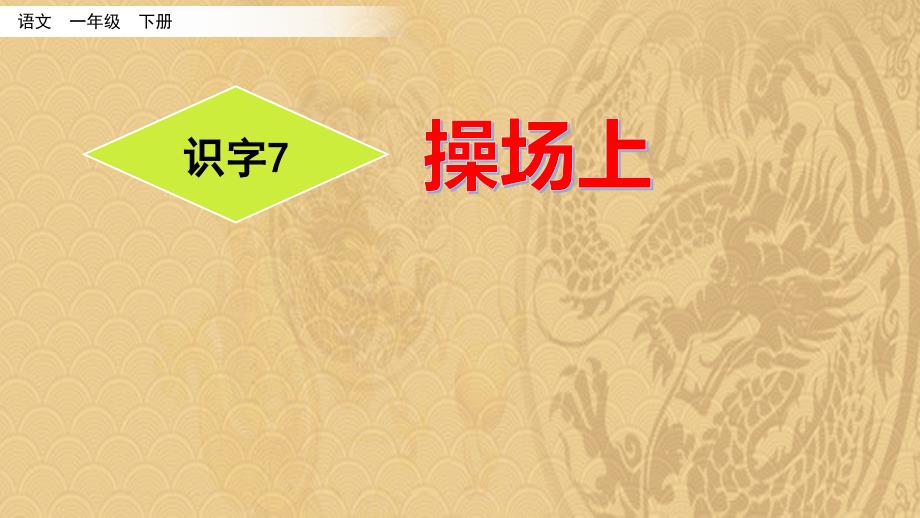 2021年《操场上》优选教学课件_第1页