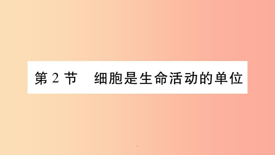 201x秋七年级生物上册第二单元第3章第2节细胞是生命活动的单位习题(新版)北师大版课件_第1页