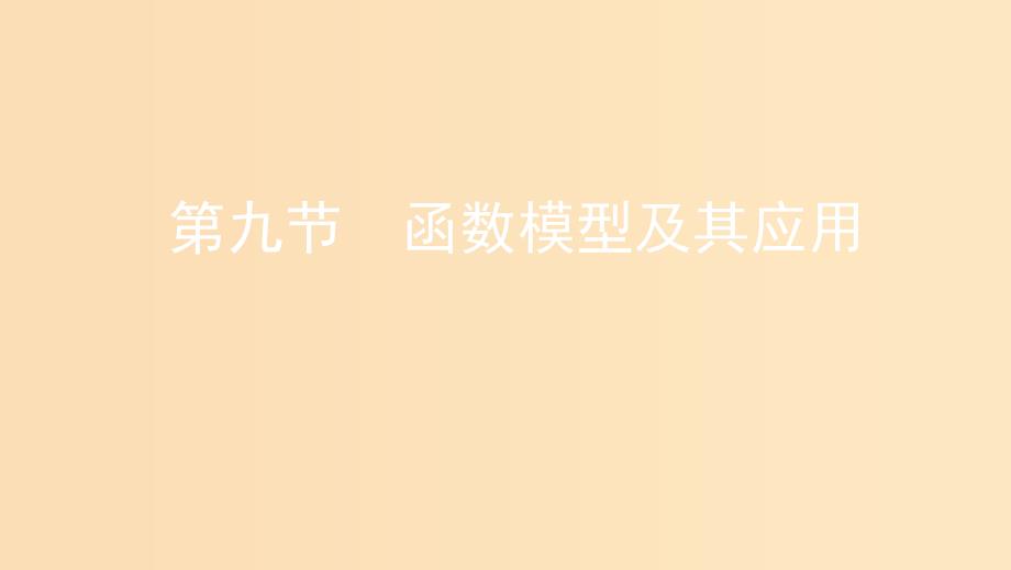 (课标通用)北京市2020版高考数学大一轮复习-第二章-9-第九节-函数的模型及其应用课件_第1页