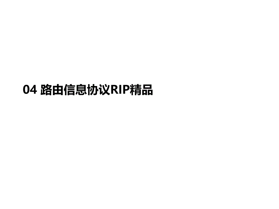 -路由信息协议RIP课件_第1页