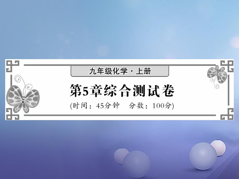 2020届九年级化学全册-5-金属的冶炼与利用课件-(新版)沪教版_第1页