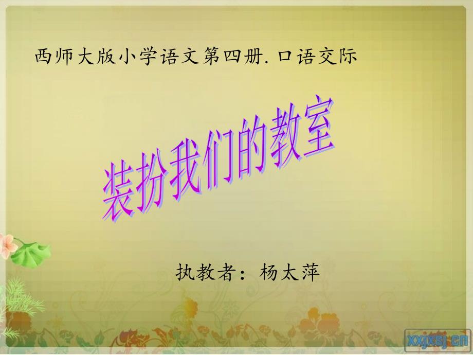 2021年二下口语交际《装扮我们的教室》课件_第1页