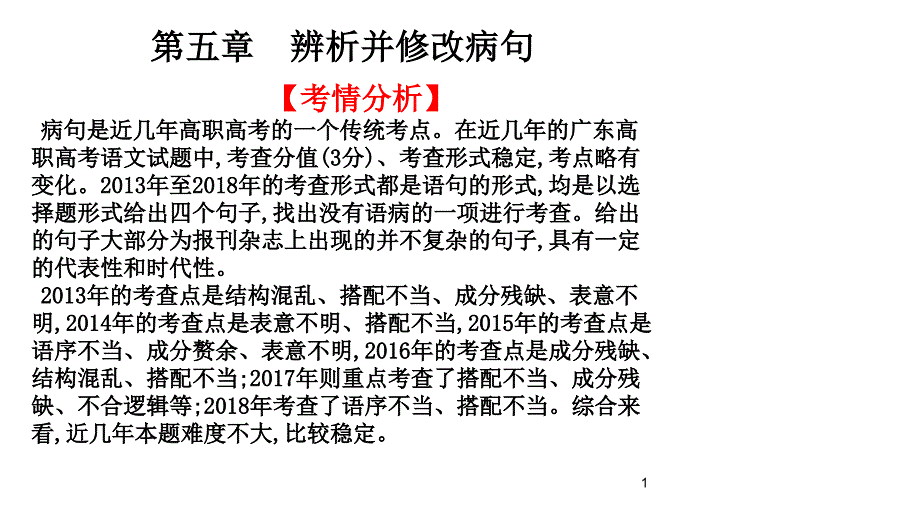 2020版高考语文高职总复习教材课件第一部分语言知识与应用第五章辨析并修改病句_第1页