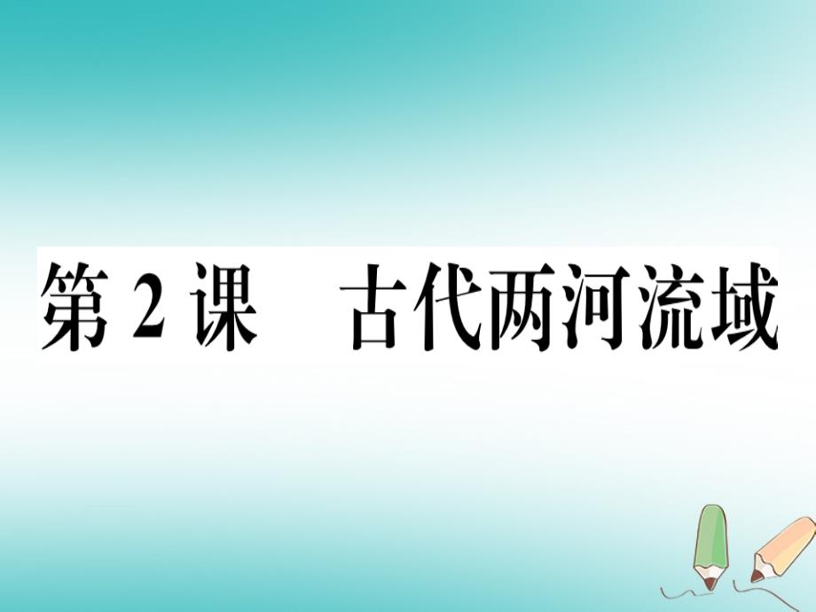 2019年秋九年级历史上册-第一单元-古代亚非文明-第2课-古代两河流域习题课件-新人教版_第1页