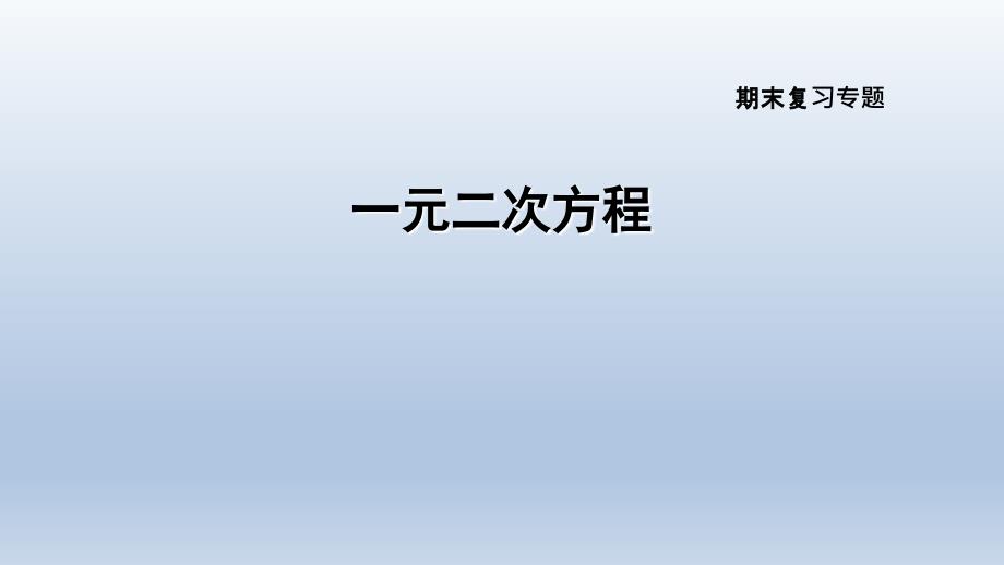 2020春沪科版八年级数学下册期末专题训练-一元二次方程(01)课件_第1页