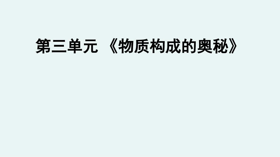 2021年人教版化学中考复习教材梳理-《物质构成的奥秘》课件_第1页