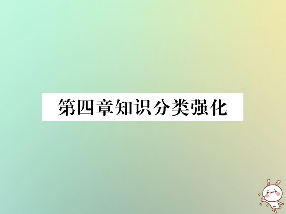 2020年秋七年级数学上册-第4章-几何图形初步知识分类强化习题课件-(新版)新人教版_第1页