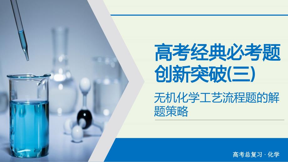 2020版高考化学大一轮复习高考经典必考题创新突破3课件_第1页