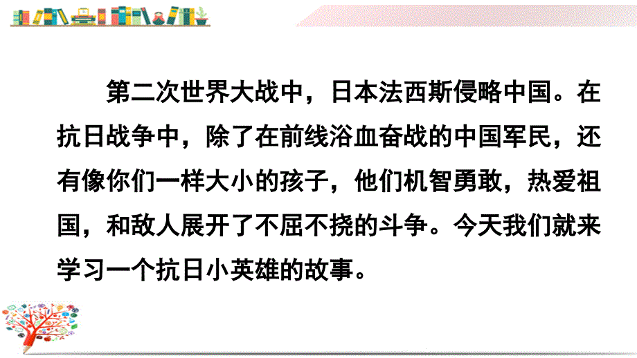 2020部编版四年级语文下册《18-小英雄雨来(节选)》课件_第1页