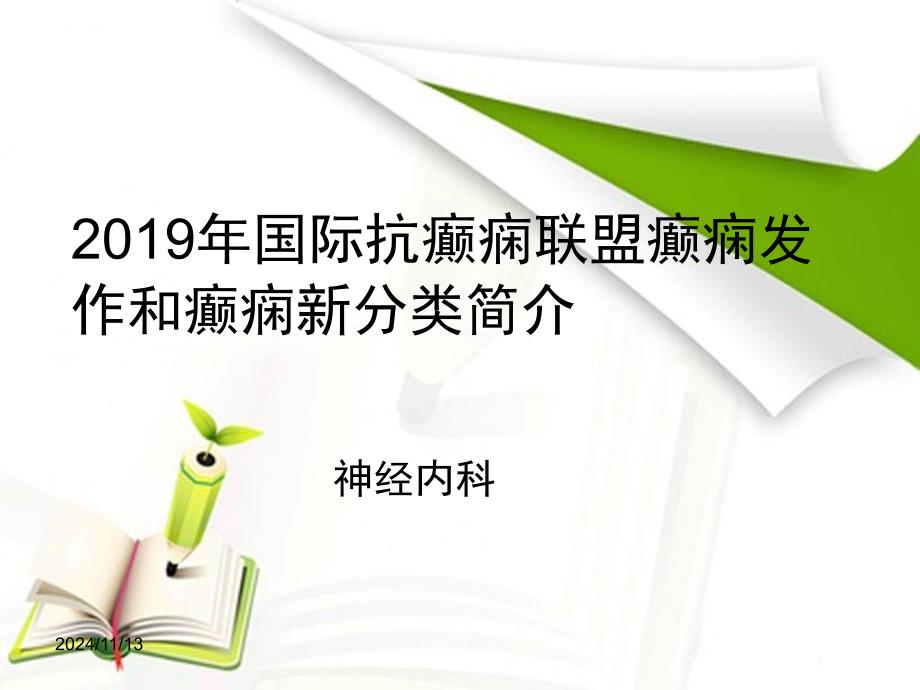 2019年最新癫痫诊治指南分类1课件_第1页