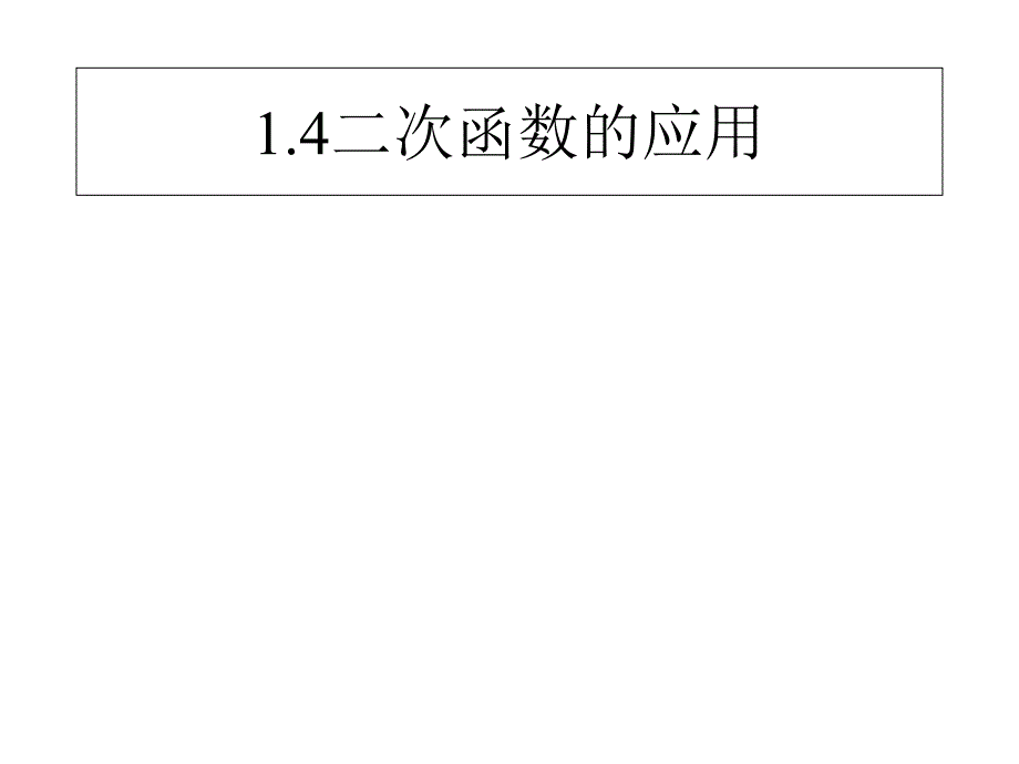 2021年九年级上第1章二次函数课件(浙教版共9份)8(优秀)_第1页