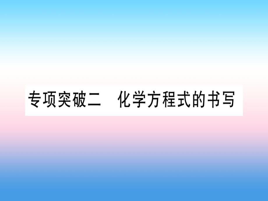 2019中考化学专题突破二化学方程式的书写(提分精练)课件_第1页