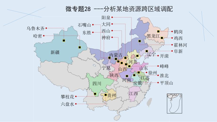 2021届高考二轮复习课件微专题28：分析某地资源跨区域调配_第1页