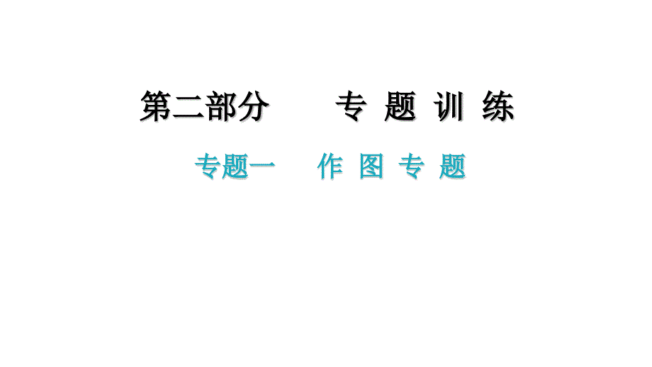 2021年中考广东专用物理专题训练专题一---作-图-专-题课件_第1页