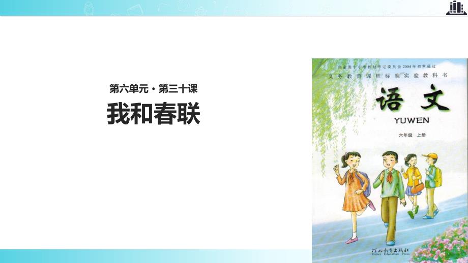 2021小学语文冀教版六年级上册《我和春联》教学课件_第1页